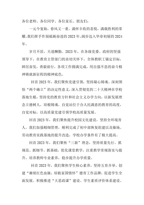 2023-2024学年高中校长新年致辞追光启程逐梦前行