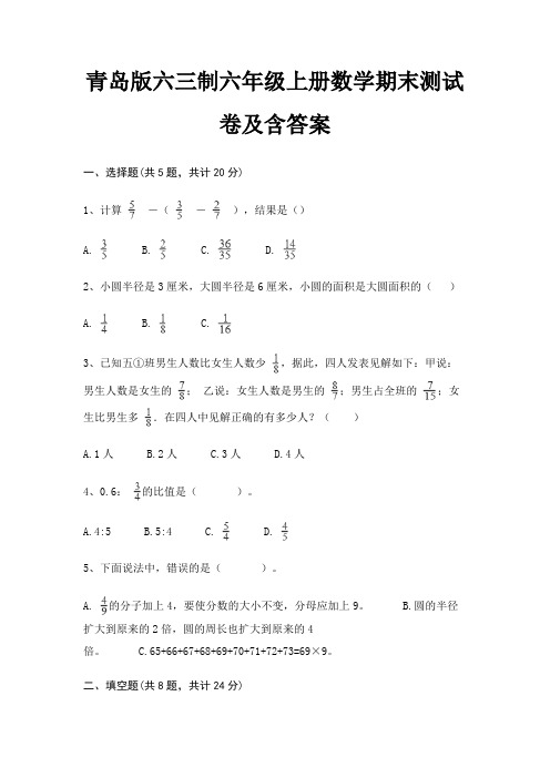 青岛版六三制六年级上册数学期末测试卷及含答案