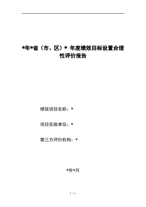 绩效目标设置合理性评价报告模板