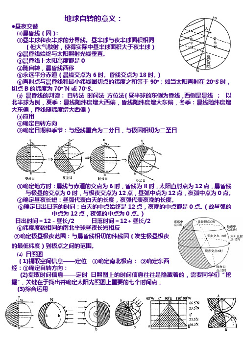 地理必修一 晨昏线知识点