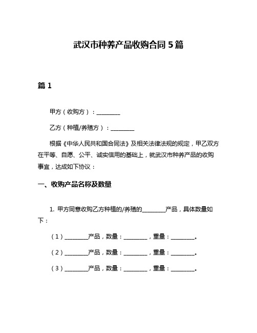 武汉市种养产品收购合同5篇