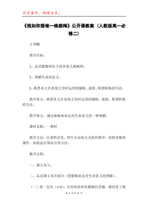 《假如你想做一株腊梅》公开课教案 (人教版高一必修二)