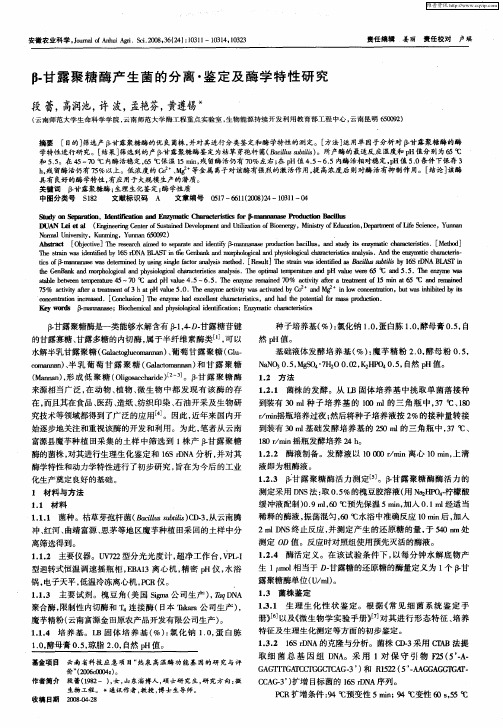 β-甘露聚糖酶产生菌的分离·鉴定及酶学特性研究