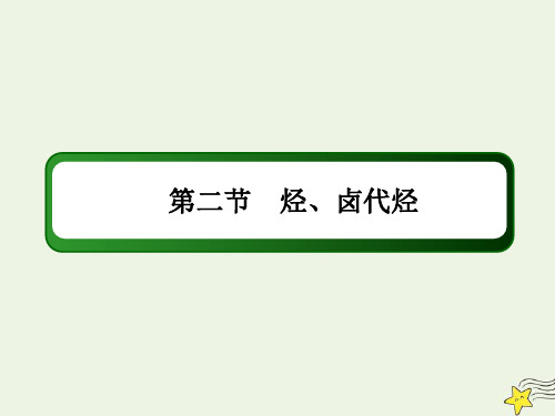 2021届高考化学一轮复习第十二章有机化学基础2烃卤代烃课件鲁科版