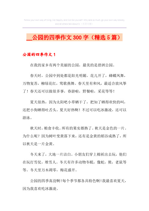 公园的四季作文300字(精选5篇)