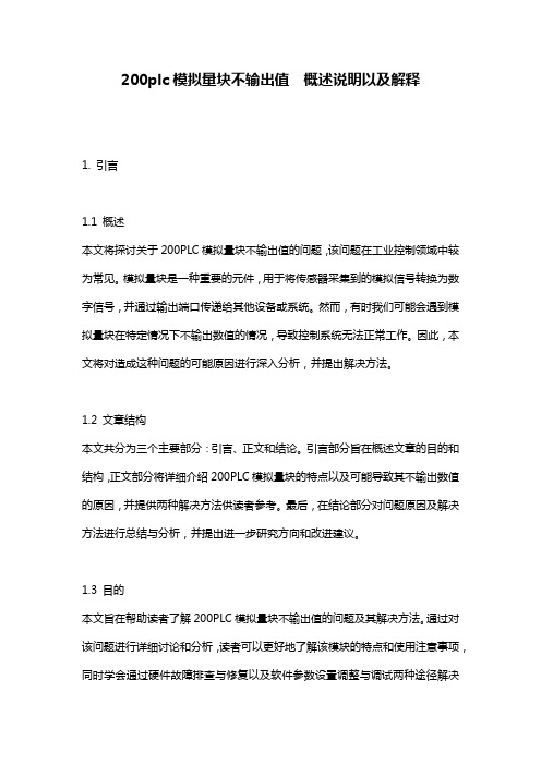 200plc模拟量块不输出值__概述说明以及解释