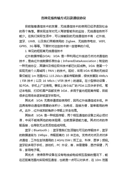 各种无线传输方式以及通信协议