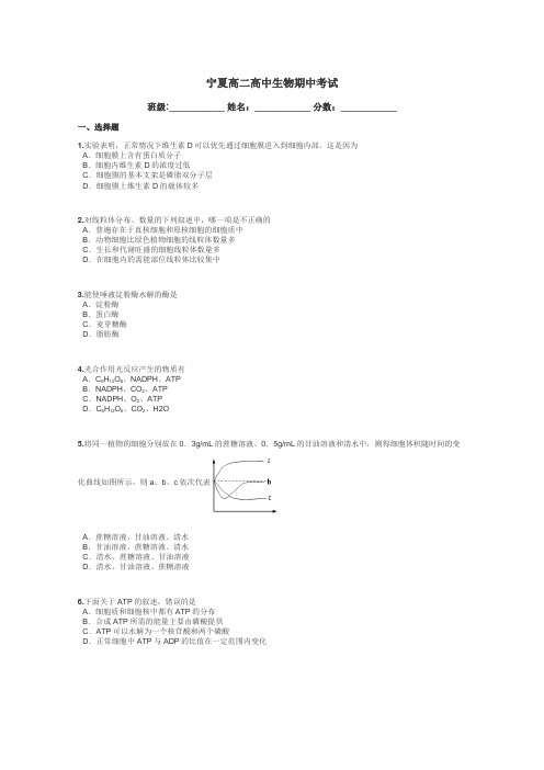 宁夏高二高中生物期中考试带答案解析
