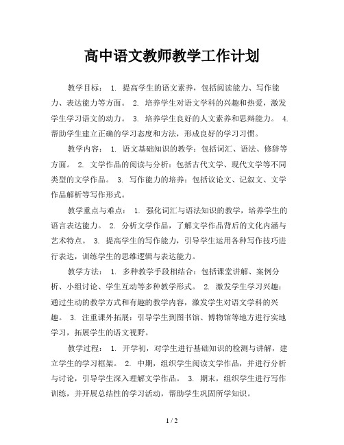 高中语文教师教学工作计划