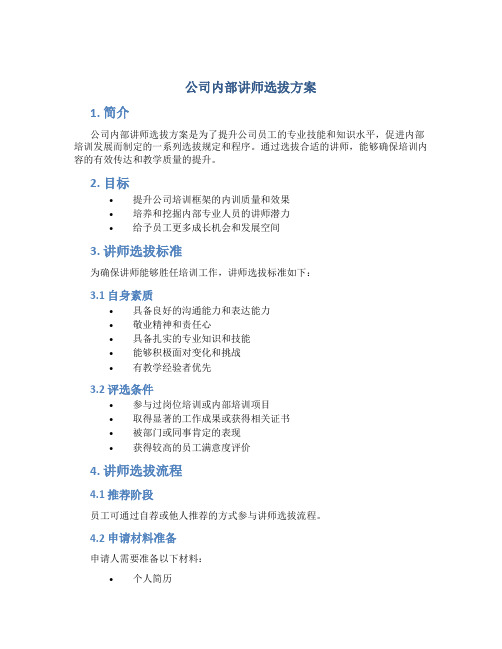 公司内部讲师选拔方案