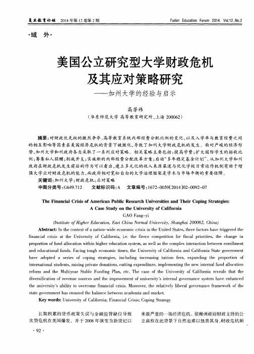 美国公立研究型大学财政危机及其应对策略研究——加州大学的经验与启示