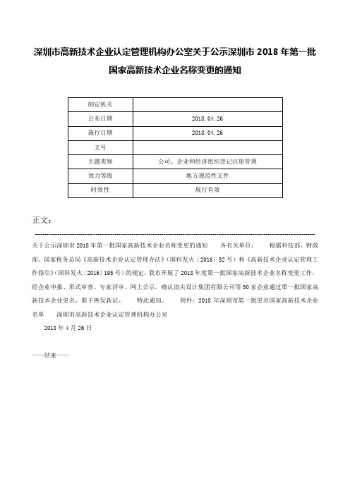 深圳市高新技术企业认定管理机构办公室关于公示深圳市2018年第一批国家高新技术企业名称变更的通知-