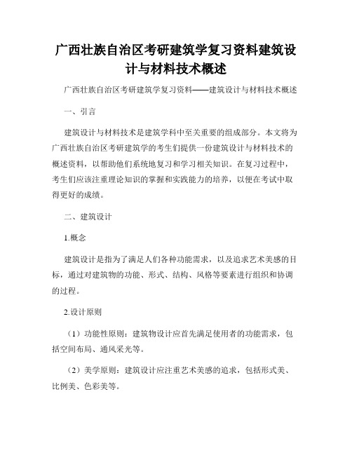 广西壮族自治区考研建筑学复习资料建筑设计与材料技术概述