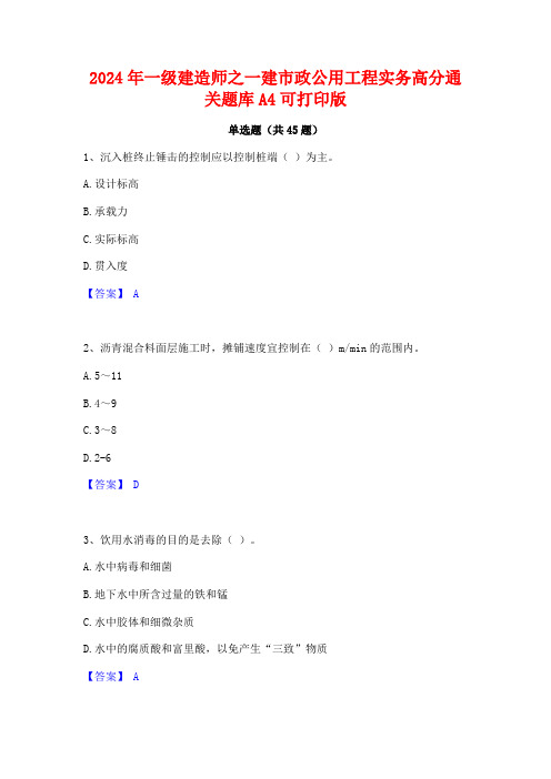 2024年一级建造师之一建市政公用工程实务高分通关题库A4可打印版