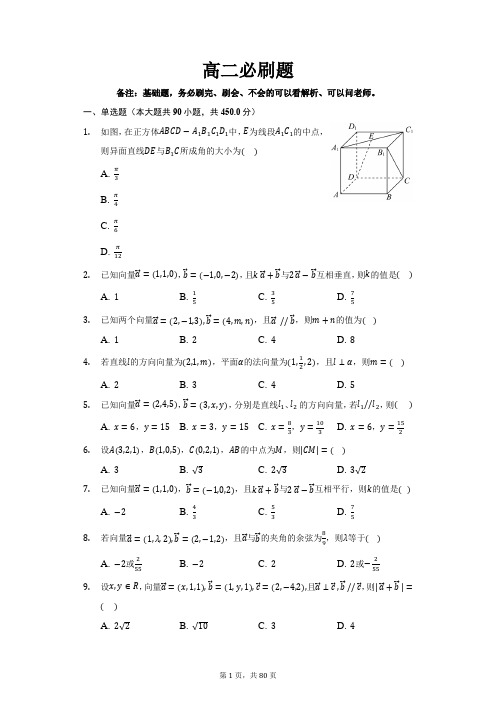 高二必刷题精华版