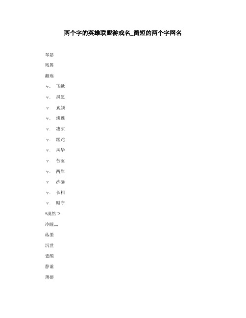 两个字的英雄联盟游戏名_简短的两个字网名