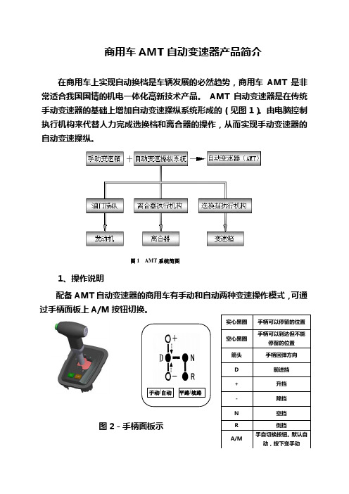 商用车AMT自动变速器产品简介(20081124)