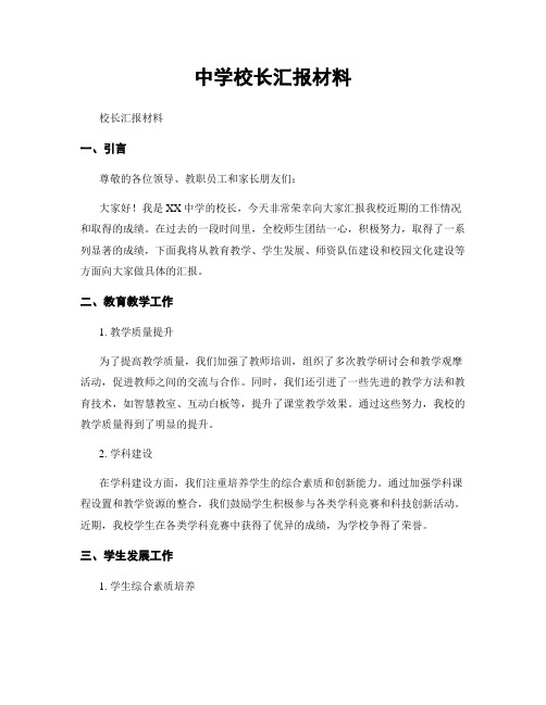 中学校长汇报材料