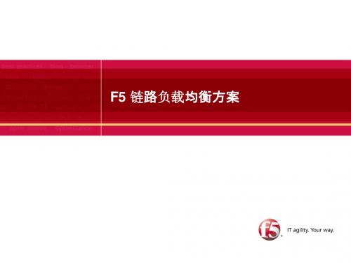 F5 链路负载均衡方案