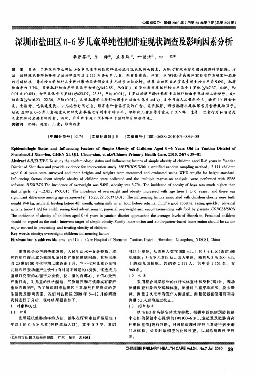 深圳市盐田区0-6岁儿童单纯性肥胖症现状调查及影响因素分析