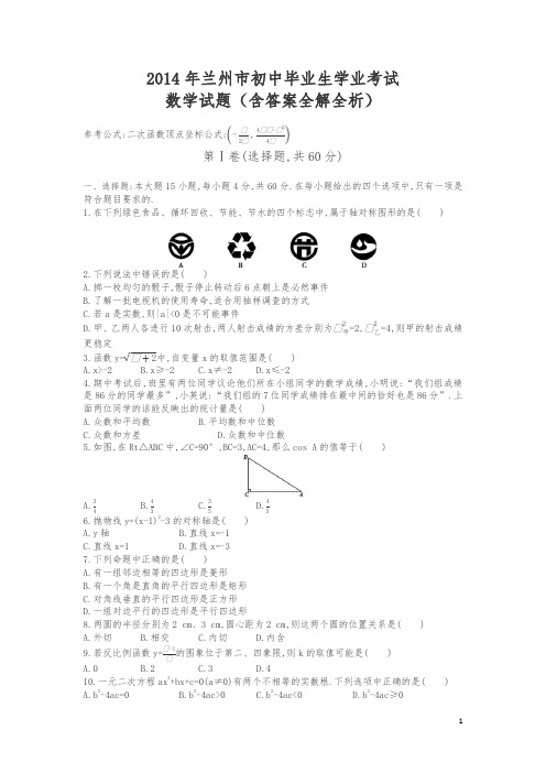 2014年甘肃兰州数学中考试卷+答案