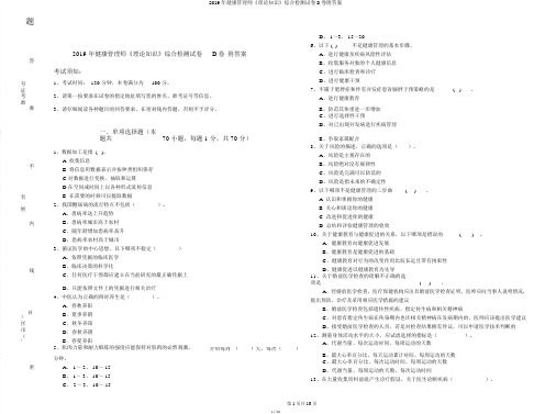 2019年健康管理师《理论知识》综合检测试卷D卷附答案