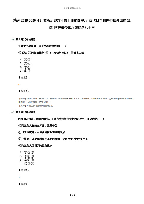 精选2019-2020年川教版历史九年级上册第四单元 古代日本和阿拉伯帝国第11课 阿拉伯帝国习题精选八十三