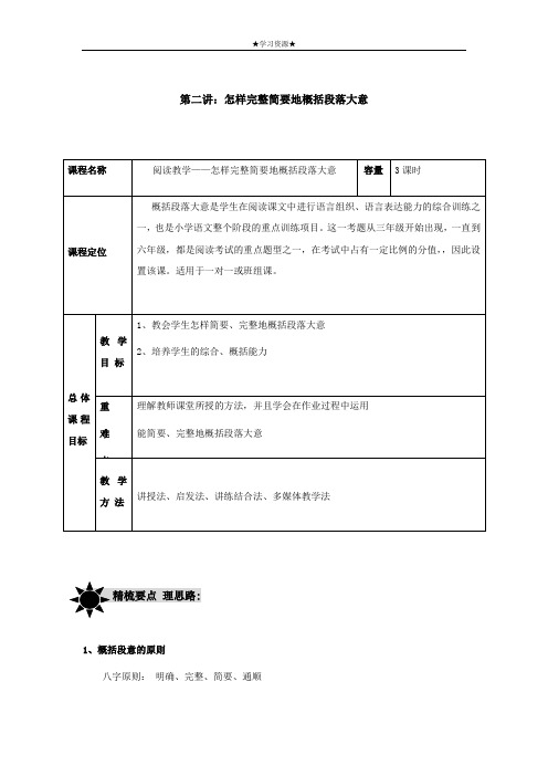 六年级下册语文讲义-小升初阅读专讲:2 怎样完整简要地概括段落大意(无答案)全国通用