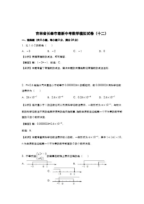 2020-2021学年吉林省长春市中考数学模拟试题及答案解析一