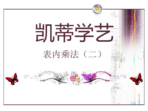 青岛版二年级上册数学 《凯蒂学艺》PPT课件 (2)