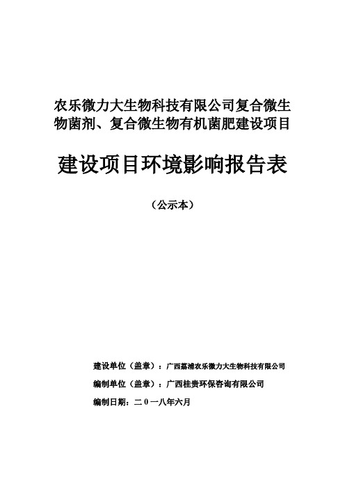 农乐微力大生物科技有限公司复合微生物菌剂、复合微生物有机菌肥建设项目