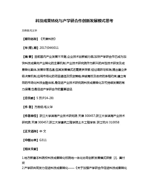 科技成果转化与产学研合作创新发展模式思考