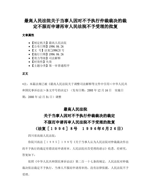 最高人民法院关于当事人因对不予执行仲裁裁决的裁定不服而申请再审人民法院不予受理的批复