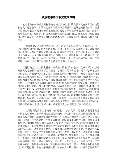 浅议初中语文散文教学策略