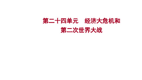 2023年中考历史考点梳理课件-第二十四单元 经济大危机和第二次世界大战