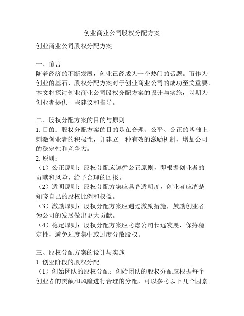 创业商业公司股权分配方案