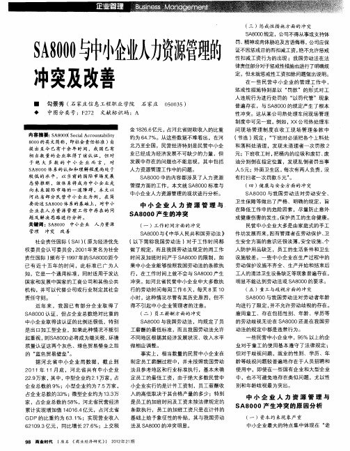 SA8000与中小企业人力资源管理的冲突及改善