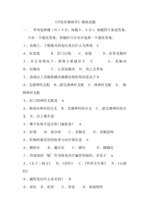 (完整版)中医肛肠科试题