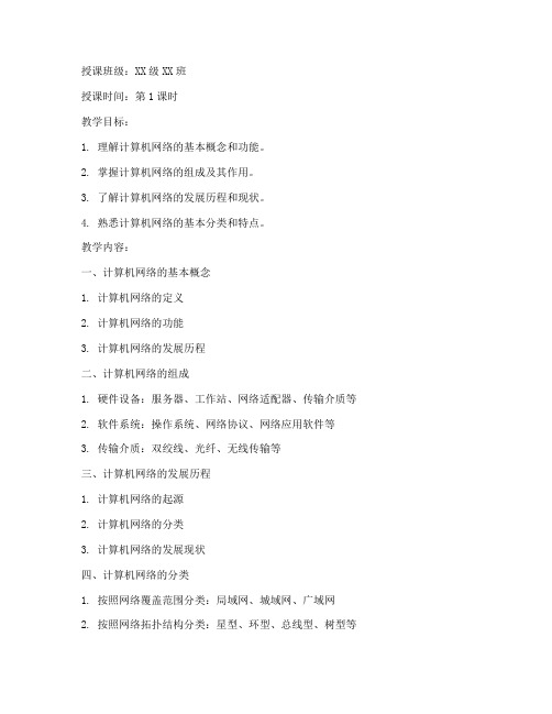 计算机网络基础教案模板范文