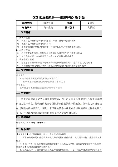 《ATP的主要来源——细胞呼吸》教学设计