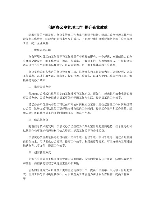 创新办公室管理工作 提升企业效益