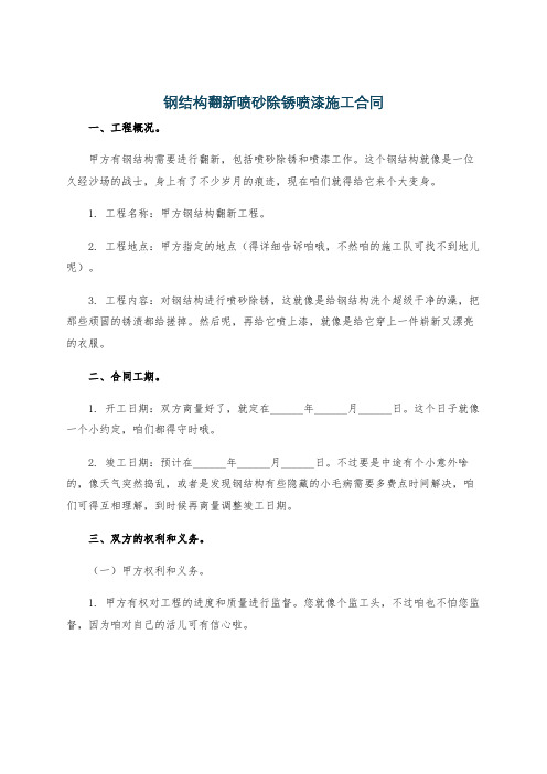 钢结构翻新喷砂除锈喷漆施工合同