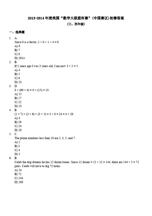 2014年美国“数学大联盟杯赛”(中国赛区)初赛三、四年级详解