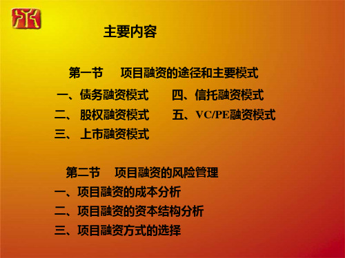 项目融资的途径与方法讲义课件(1).ppt