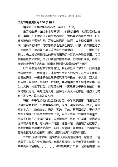 清明节的感受优秀作文800字（通用10篇）