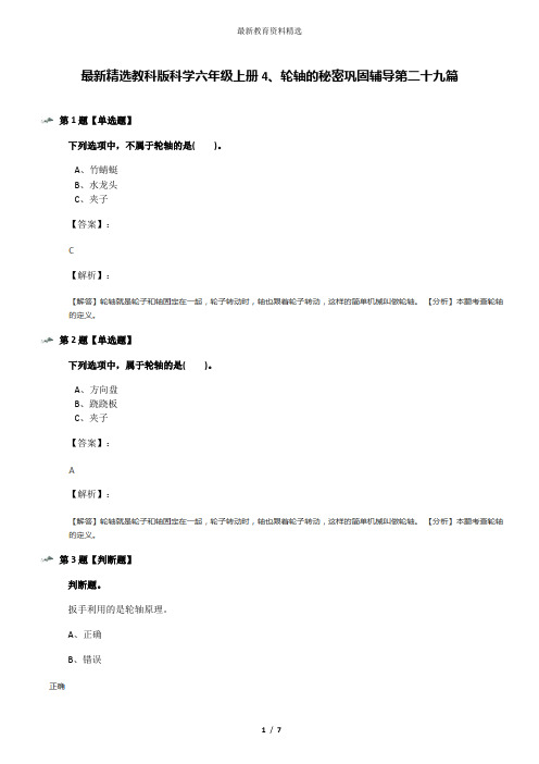 最新精选教科版科学六年级上册4、轮轴的秘密巩固辅导第二十九篇