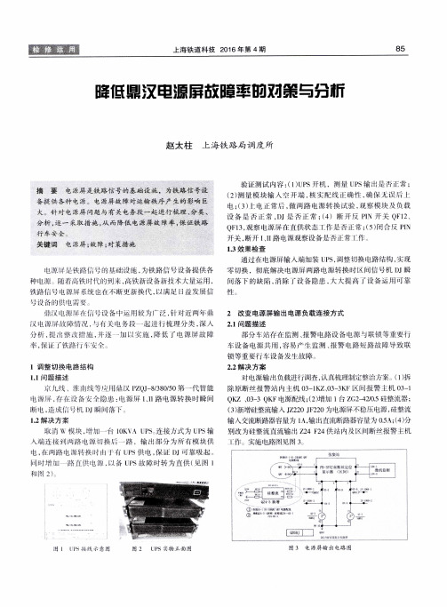 降低鼎汉电源屏故障率的对策与分析