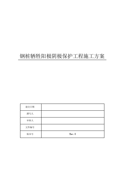 牺牲阳极阴极保护施工方案