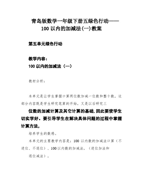 青岛版数学一年级下册五绿色行动——100以内的加减法(一)教案