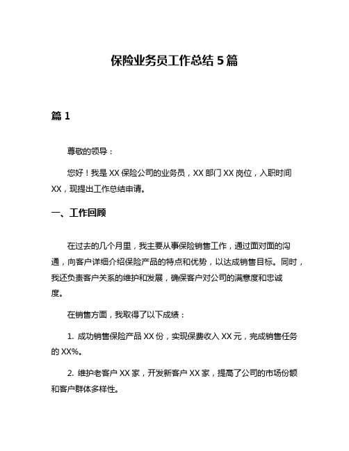 保险业务员工作总结5篇